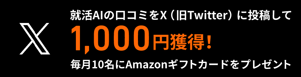 就活AIの口コミをX（旧Twitter）に投稿して1,000円獲得！ 毎月10名にAmazonギフトカードをプレゼント
